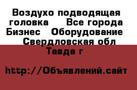 Воздухо подводящая головка . - Все города Бизнес » Оборудование   . Свердловская обл.,Тавда г.